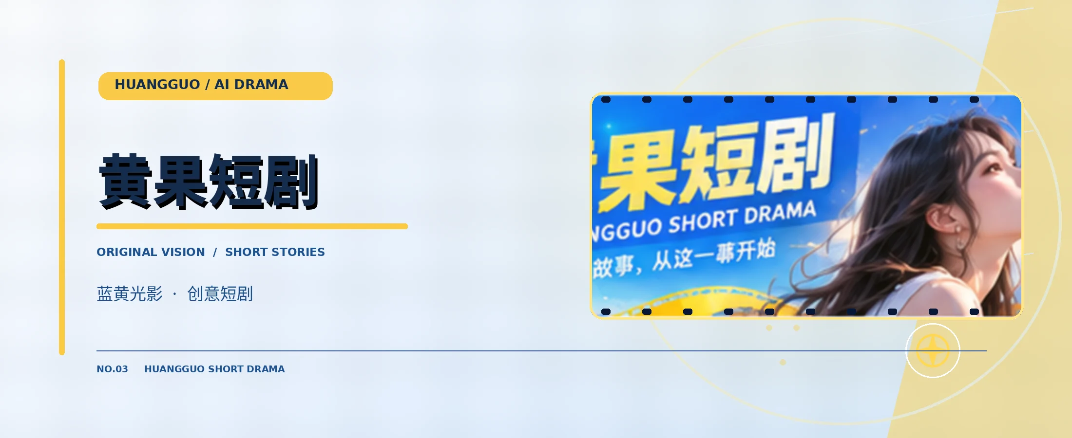 黄果短剧品牌主视觉